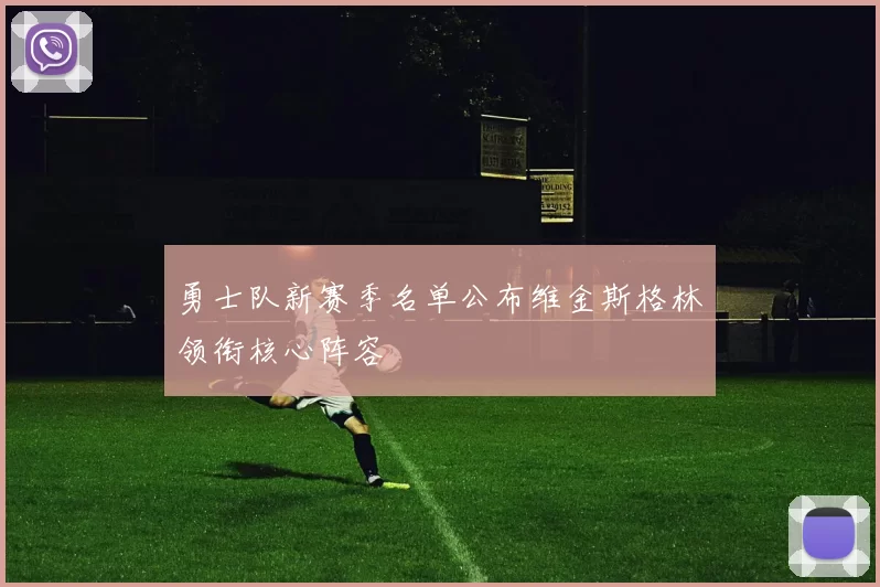勇士队新赛季名单公布维金斯格林领衔核心阵容