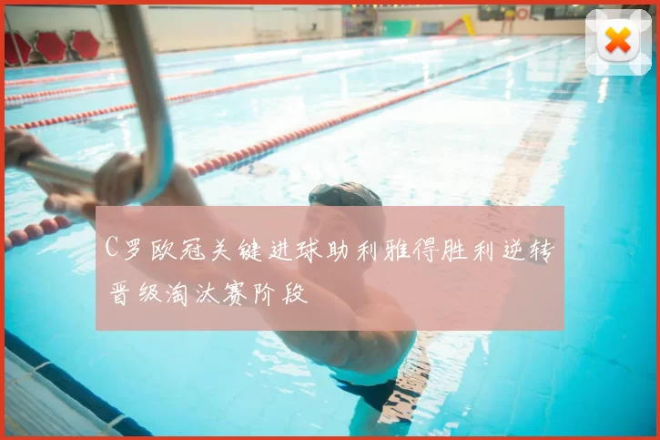 C罗欧冠关键进球助利雅得胜利逆转晋级淘汰赛阶段