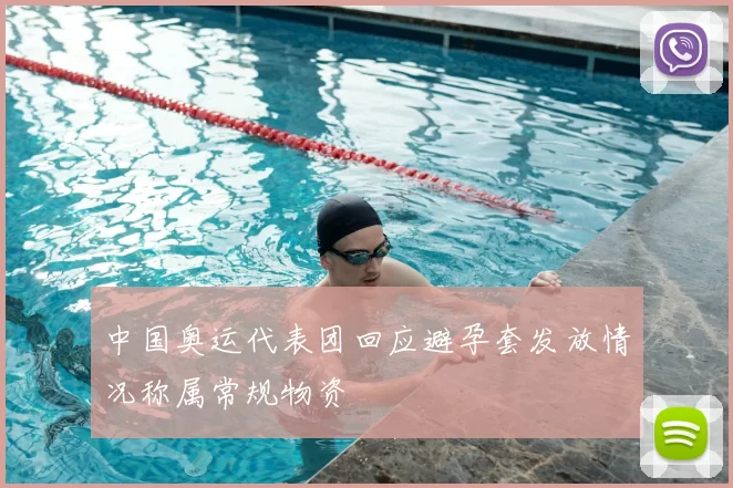 中国奥运代表团回应避孕套发放情况称属常规物资