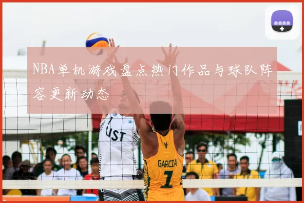 NBA单机游戏盘点热门作品与球队阵容更新动态