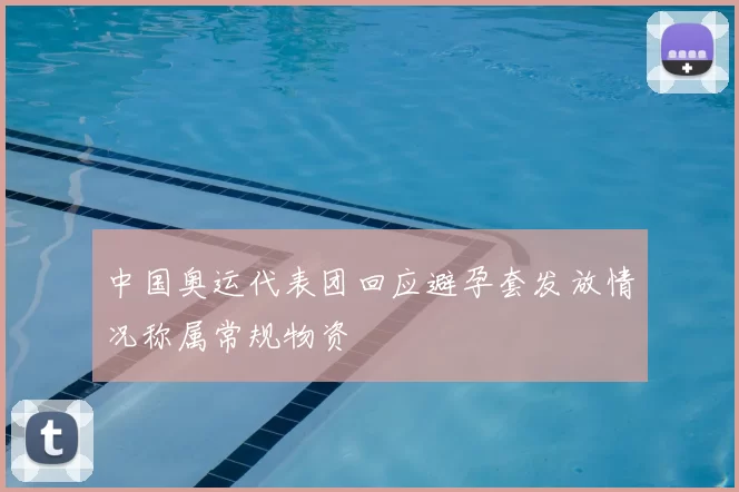 中国奥运代表团回应避孕套发放情况称属常规物资