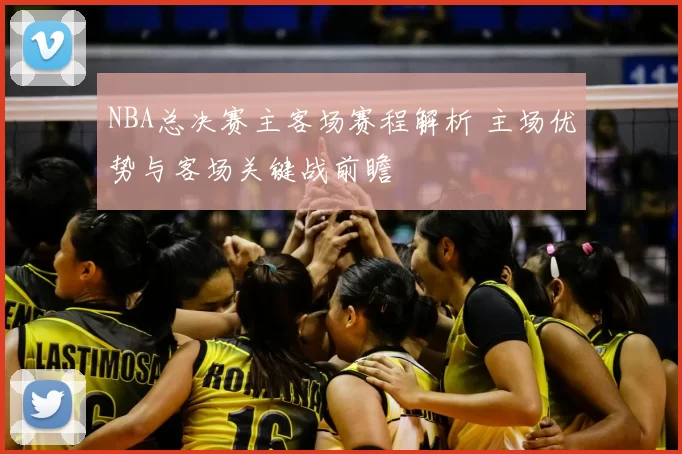 NBA总决赛主客场赛程解析 主场优势与客场关键战前瞻