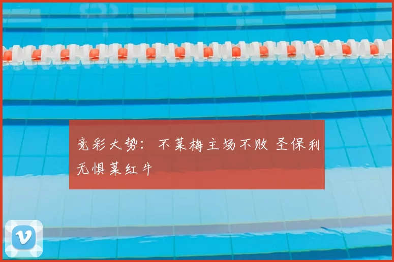 竞彩大势：不莱梅主场不败 圣保利无惧莱红牛