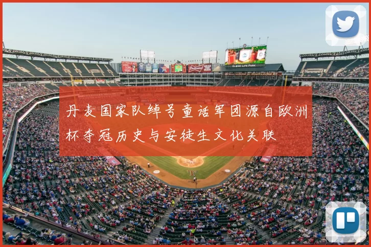 丹麦国家队绰号童话军团源自欧洲杯夺冠历史与安徒生文化关联