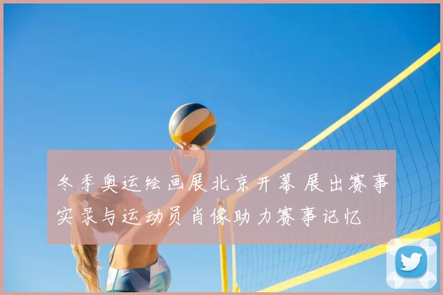 冬季奥运绘画展北京开幕 展出赛事实录与运动员肖像助力赛事记忆