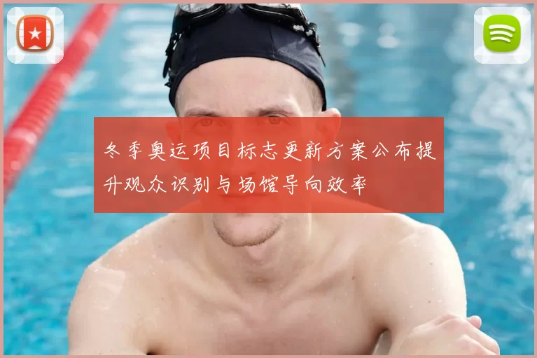 冬季奥运项目标志更新方案公布提升观众识别与场馆导向效率