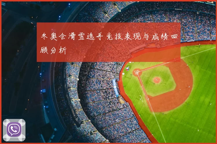 冬奥会滑雪选手竞技表现与成绩回顾分析