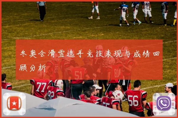 冬奥会滑雪选手竞技表现与成绩回顾分析