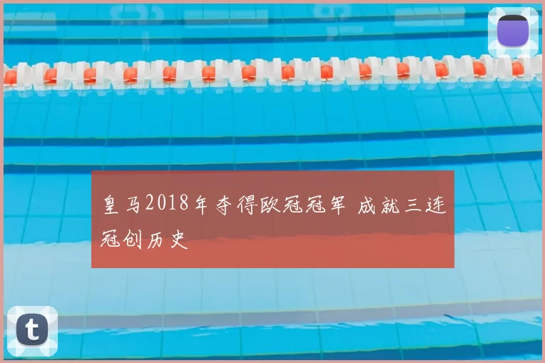 皇马2018年夺得欧冠冠军 成就三连冠创历史