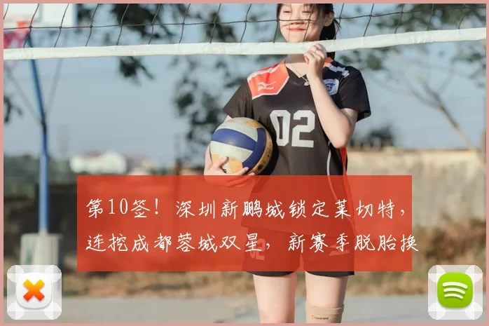 第10签！深圳新鹏城锁定莱切特，连挖成都蓉城双星，新赛季脱胎换骨