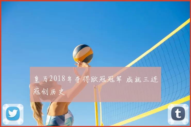 皇马2018年夺得欧冠冠军 成就三连冠创历史