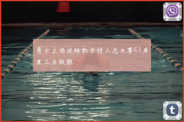 勇士主场逆转凯尔特人总决赛G1库里三分致胜