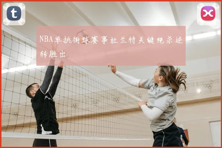 NBA单挑街球赛事杜兰特关键绝杀逆转胜出