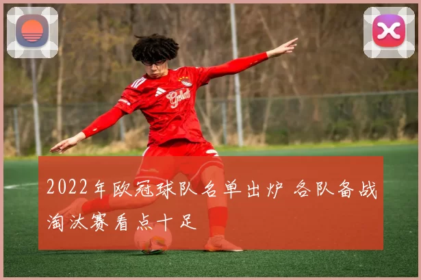 2022年欧冠球队名单出炉 各队备战淘汰赛看点十足