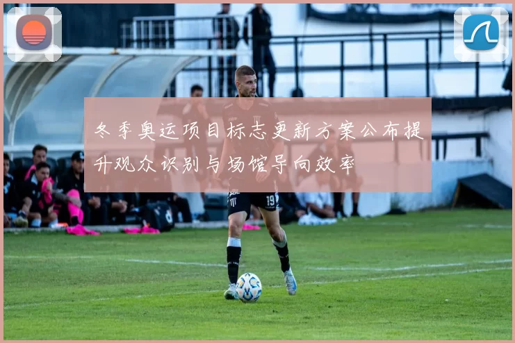 冬季奥运项目标志更新方案公布提升观众识别与场馆导向效率