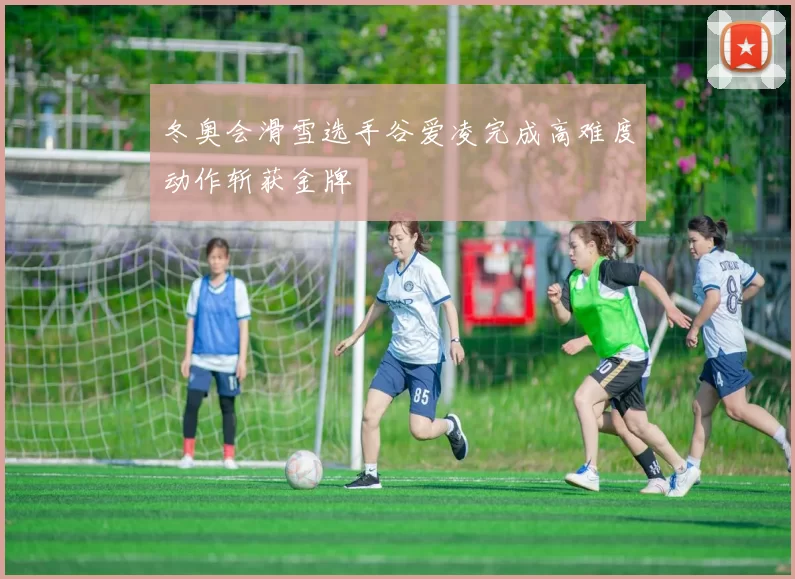 冬奥会滑雪选手谷爱凌完成高难度动作斩获金牌