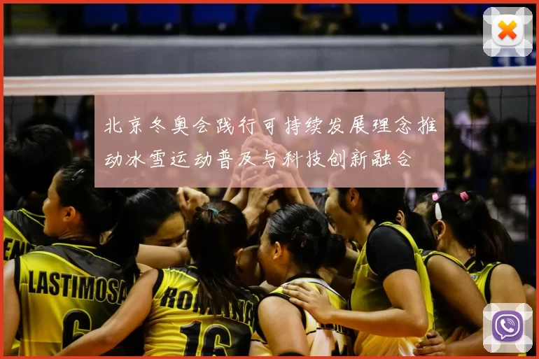 北京冬奥会践行可持续发展理念推动冰雪运动普及与科技创新融合