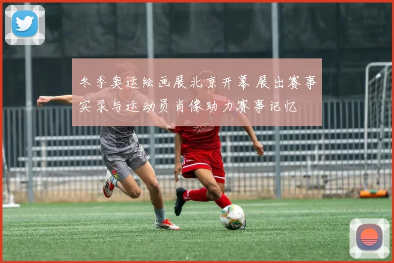 冬季奥运绘画展北京开幕 展出赛事实录与运动员肖像助力赛事记忆