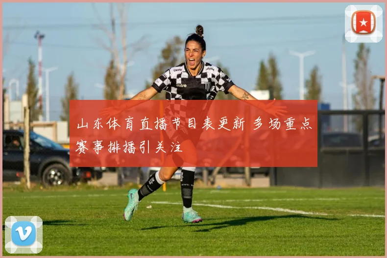山东体育直播节目表更新 多场重点赛事排播引关注