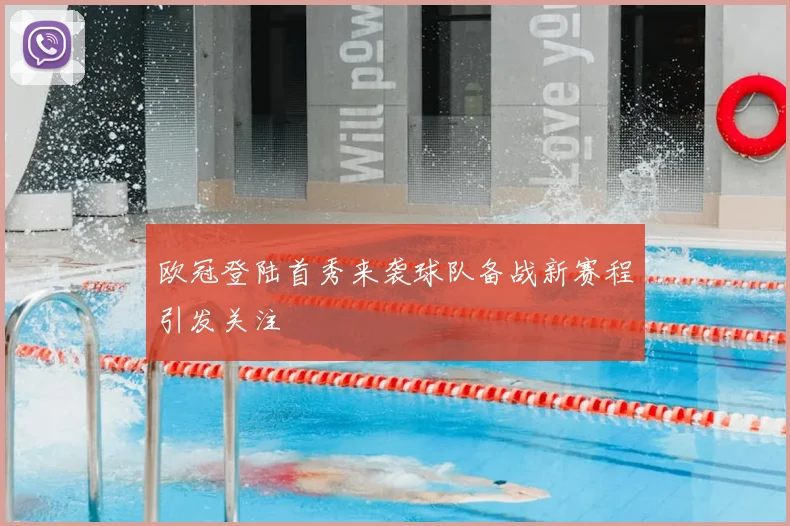 欧冠登陆首秀来袭球队备战新赛程引发关注