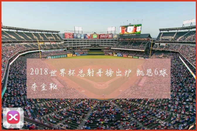 2018世界杯总射手榜出炉 凯恩6球夺金靴