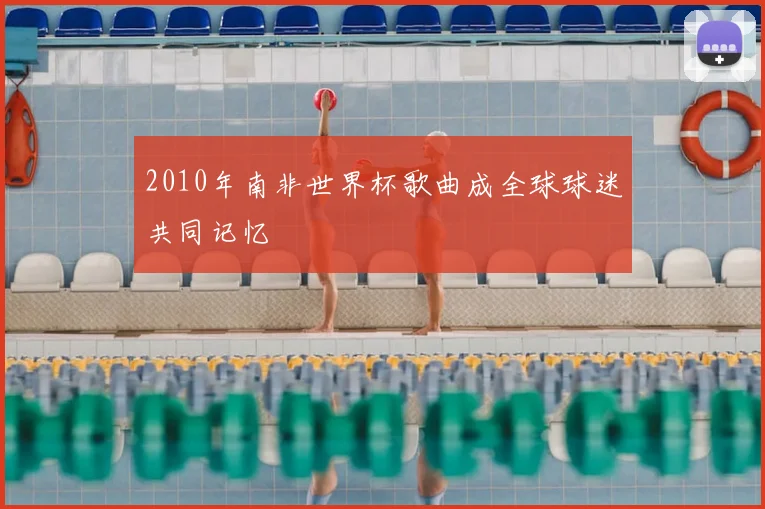 2010年南非世界杯歌曲成全球球迷共同记忆