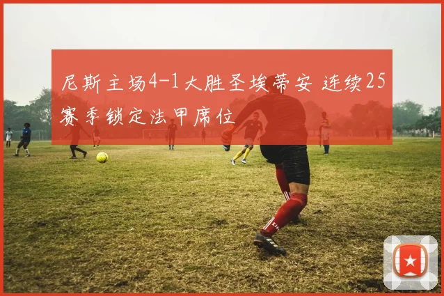 尼斯主场4-1大胜圣埃蒂安 连续25赛季锁定法甲席位