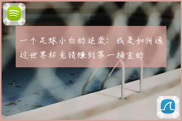 一个足球小白的逆袭：我是如何通过世界杯竞猜赚到第一桶金的