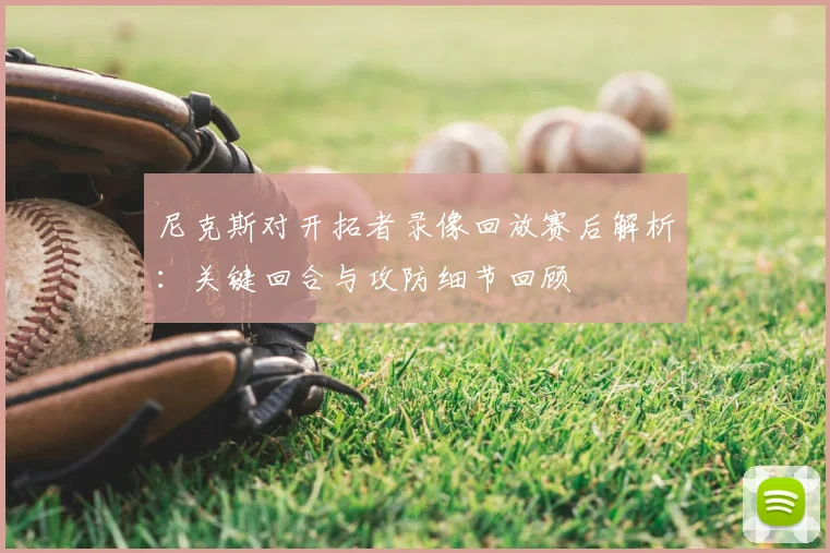 尼克斯对开拓者录像回放赛后解析：关键回合与攻防细节回顾