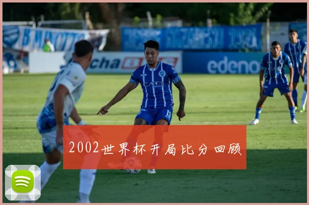 2002世界杯开局比分回顾