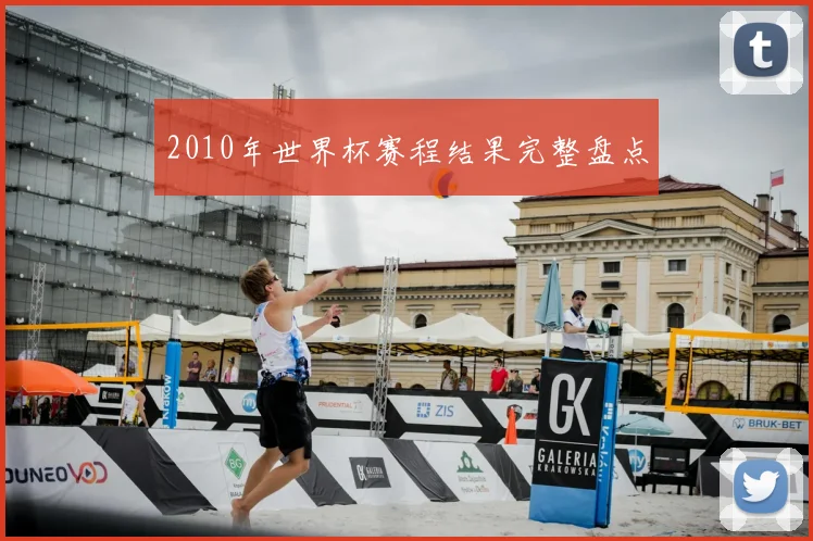 2010年世界杯赛程结果完整盘点