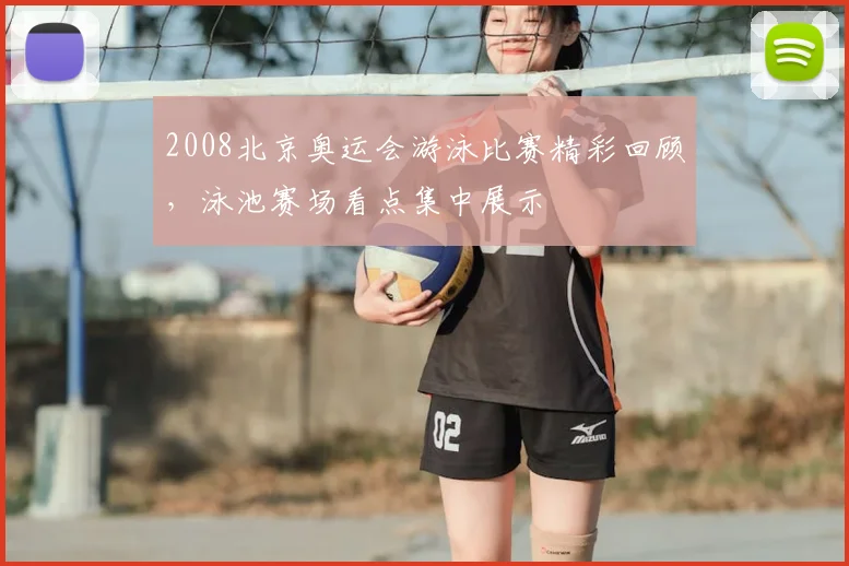 2008北京奥运会游泳比赛精彩回顾,泳池赛场看点集中展示