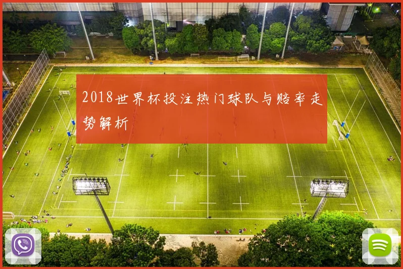 2018世界杯投注热门球队与赔率走势解析